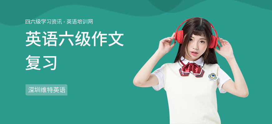 英语六级作文复习