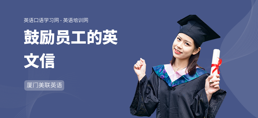 鼓励员工的英文信