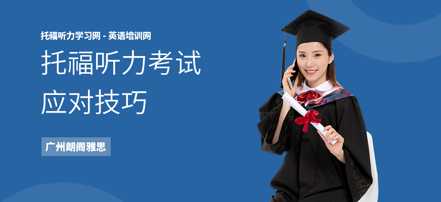 托福听力考试应对技巧