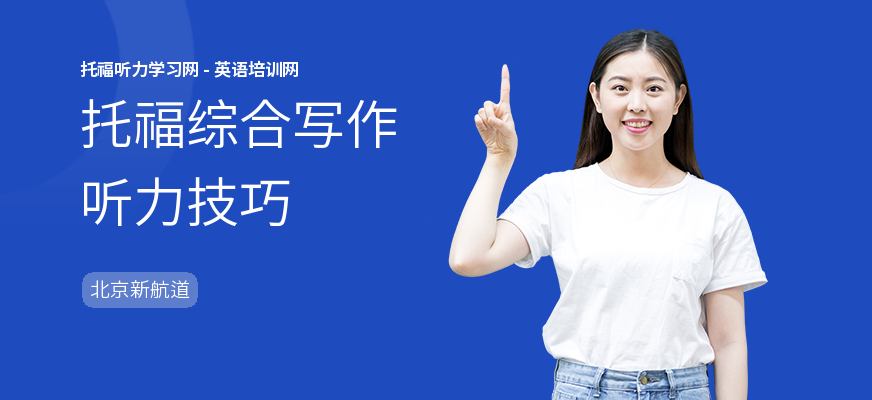 托福综合写作听力技巧