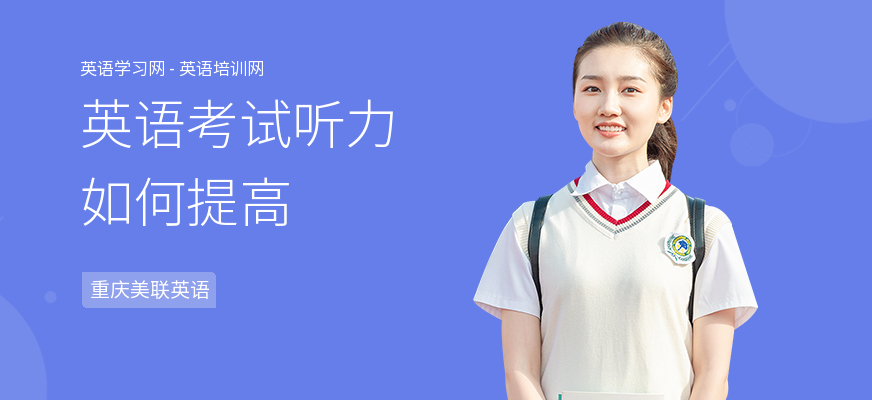 英语考试听力如何提高