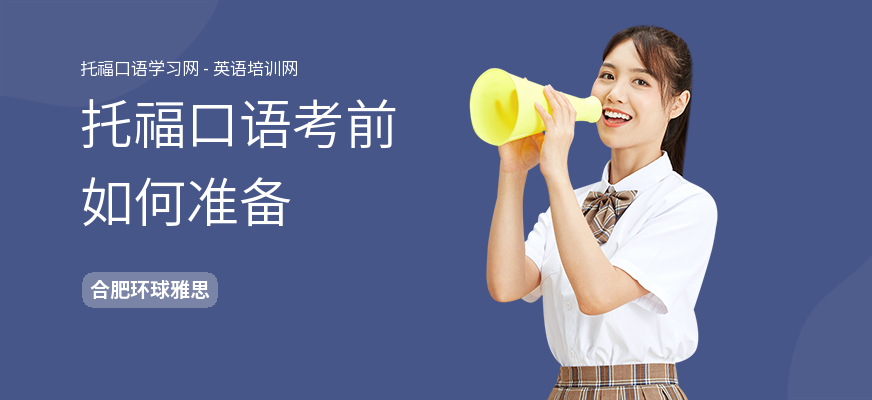 托福口语考前如何准备