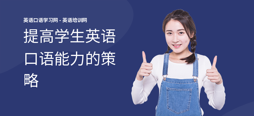 提高学生英语口语能力的策略