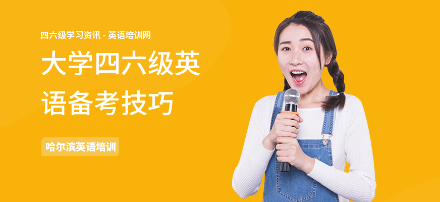 大学四六级英语备考技巧