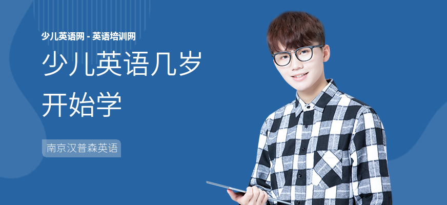 少儿英语几岁开始学