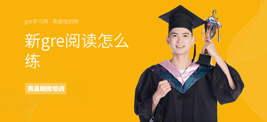 新gre阅读怎么练