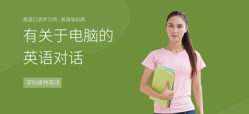 有关于电脑的英语对话