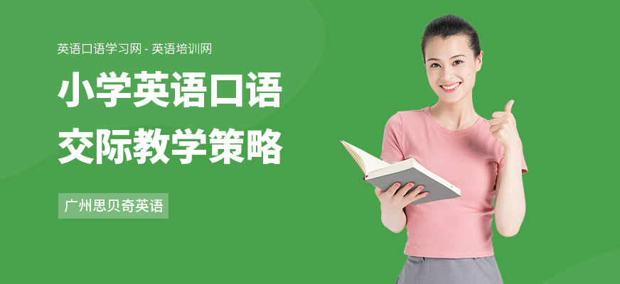 小学英语口语交际教学策略