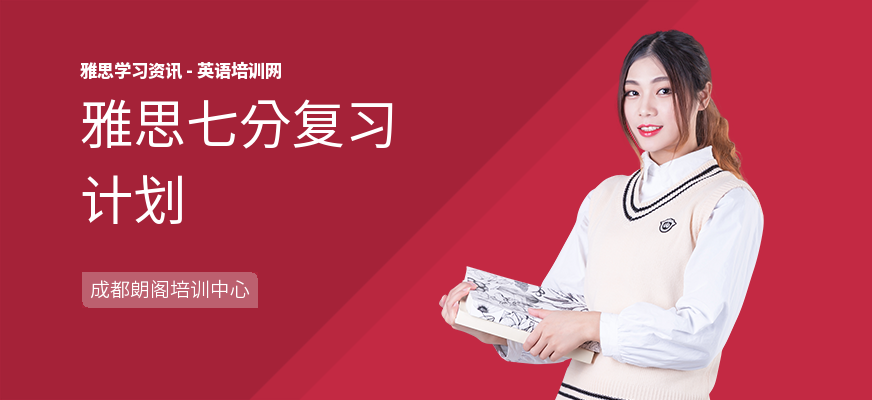 雅思七分复习计划