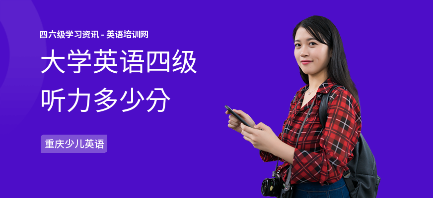 大学英语四级听力多少分