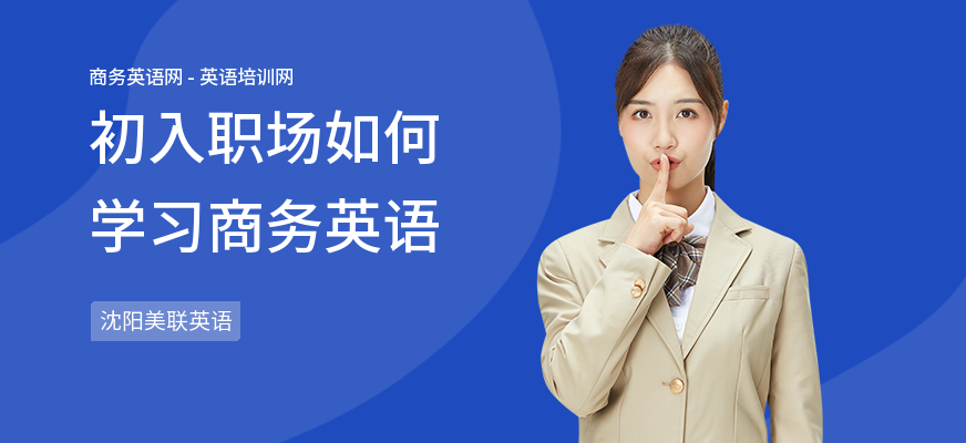初入职场如何学习商务英语