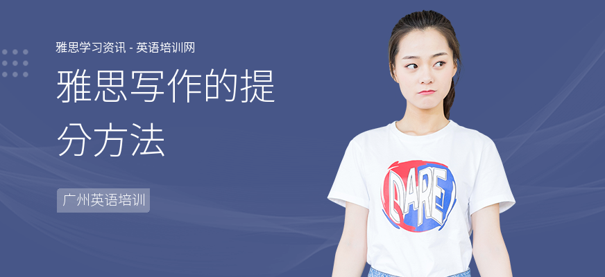 雅思写作的提分方法