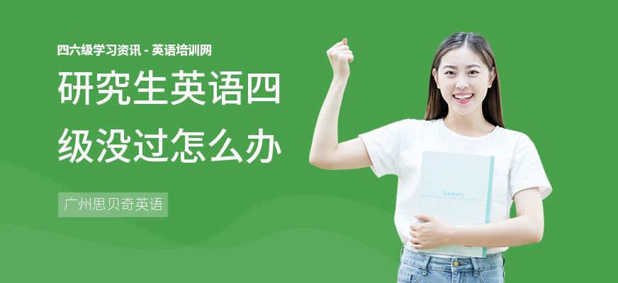 研究生英语四级没过怎么办