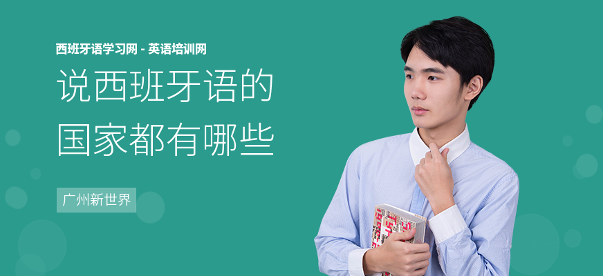 说西班牙语的国家都有哪些