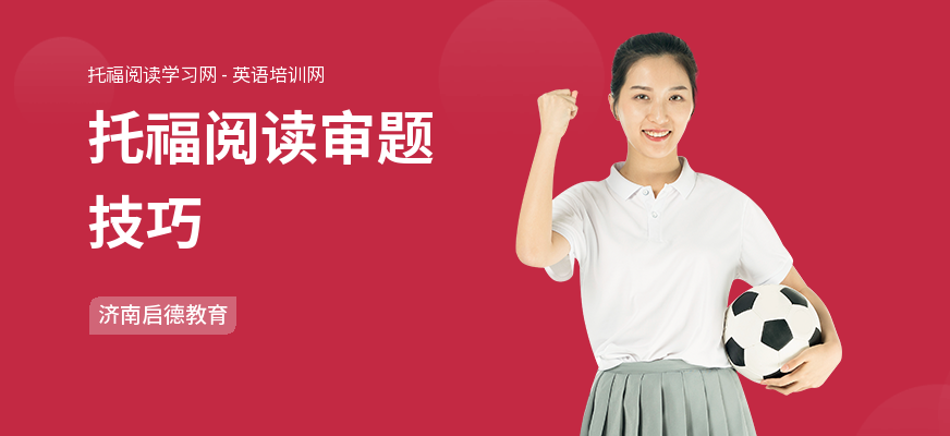 托福阅读审题技巧