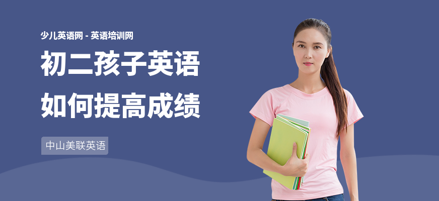 初二孩子英语如何提高成绩