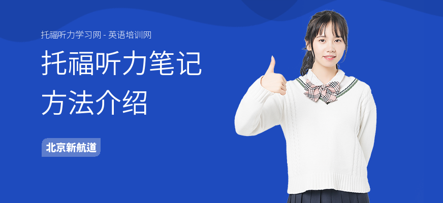 托福听力笔记方法介绍