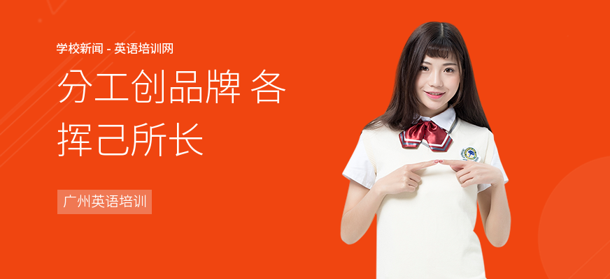 分工创品牌 各挥己所长