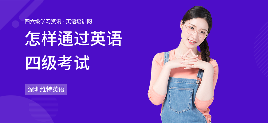 怎样通过英语四级考试