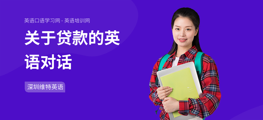 关于贷款的英语对话