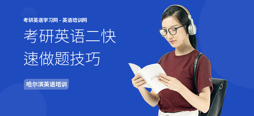 考研英语二快速做题技巧