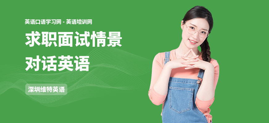 求职面试情景对话英语