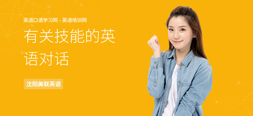 有关技能的英语对话