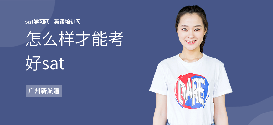 怎么样才能考好sat