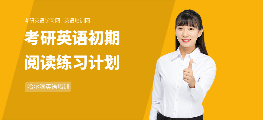 考研英语初期阅读练习计划