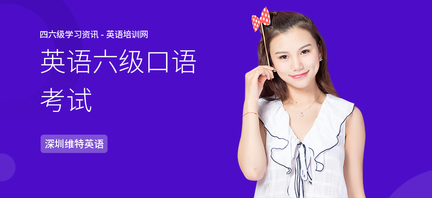 英语六级口语考试