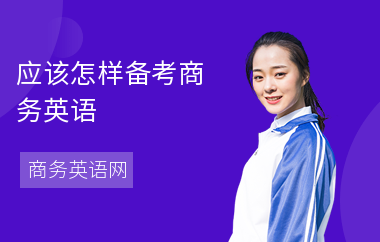 应该怎样备考商务英语