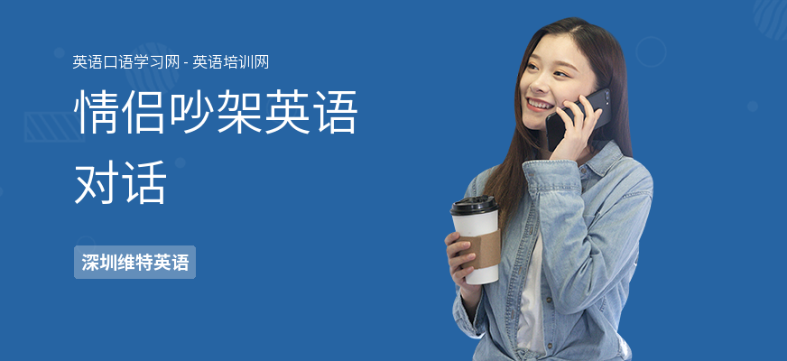情侣吵架英语对话