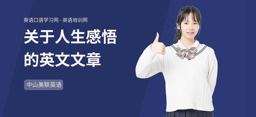 关于人生感悟的英文文章