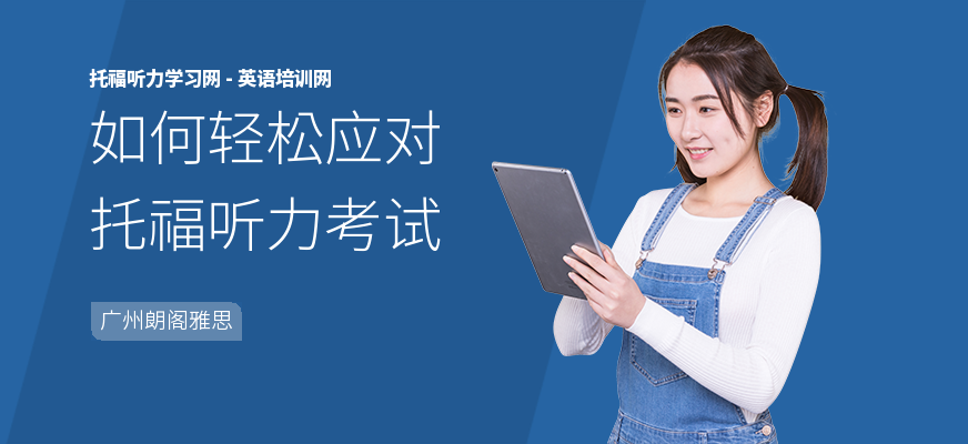 如何轻松应对托福听力考试