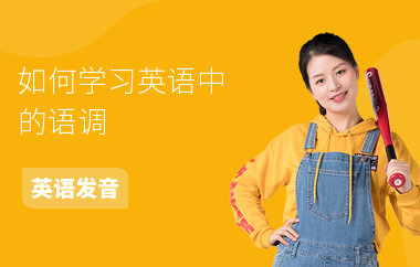 如何学习英语中的语调