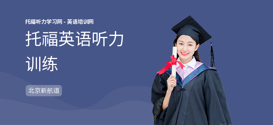 托福英语听力训练