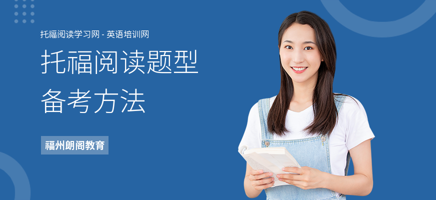 托福阅读题型备考方法