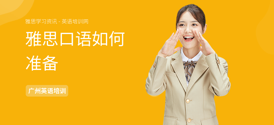 雅思口语如何准备