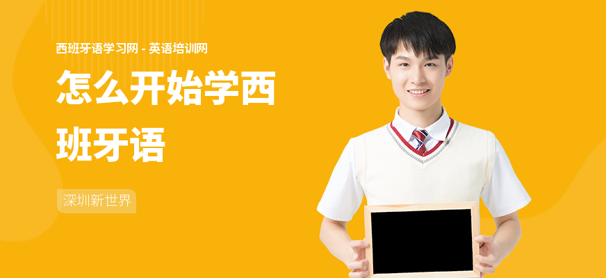 怎么开始学西班牙语