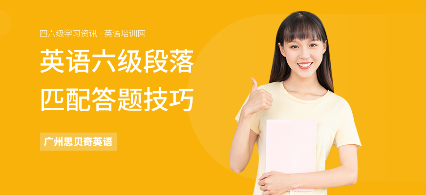 英语六级段落匹配答题技巧