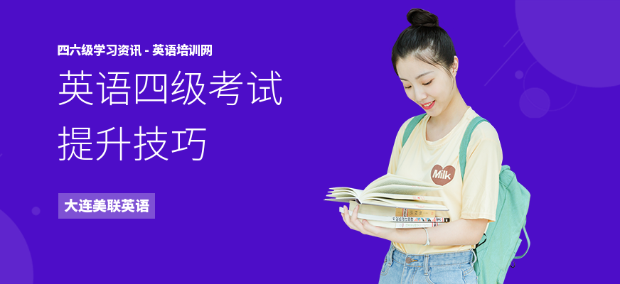 英语四级考试提升技巧