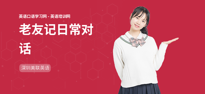 老友记日常对话