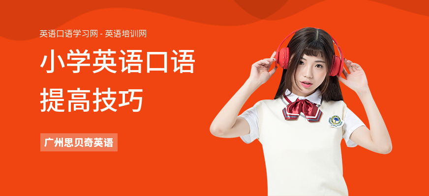 小学英语口语提高技巧