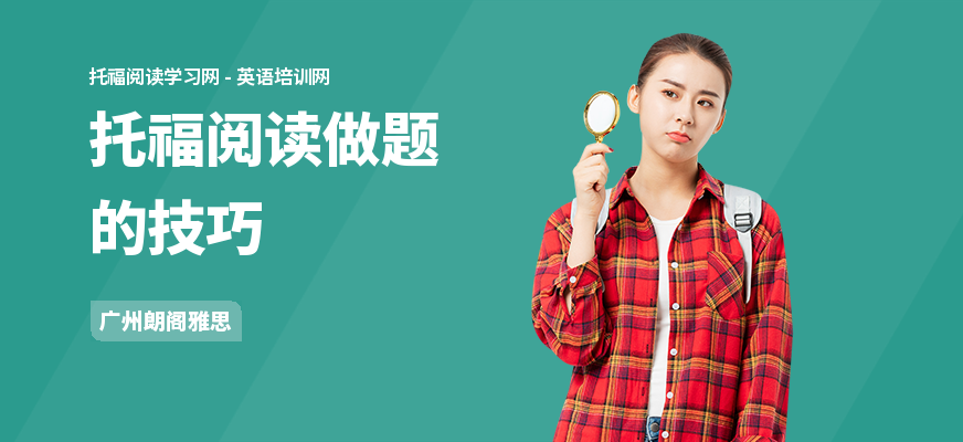 托福阅读做题的技巧
