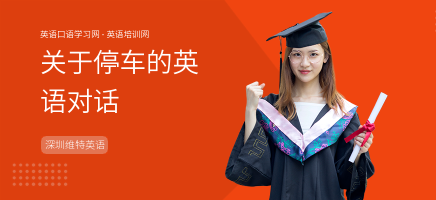 关于停车的英语对话
