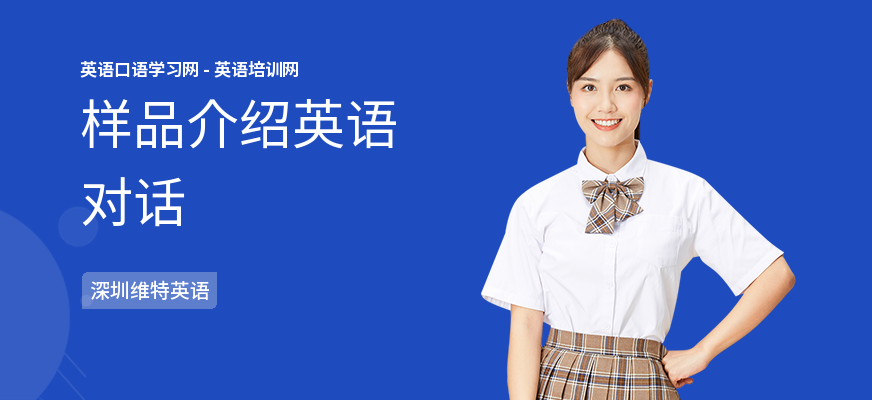 样品介绍英语对话