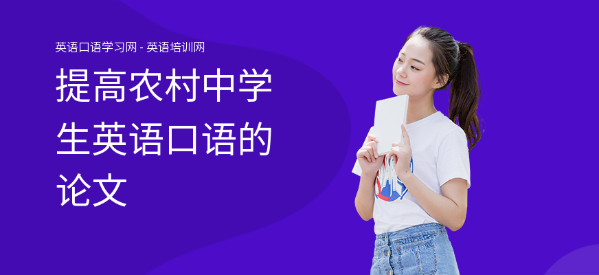 提高农村中学生英语口语的论文