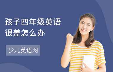 孩子四年级英语很差怎么办