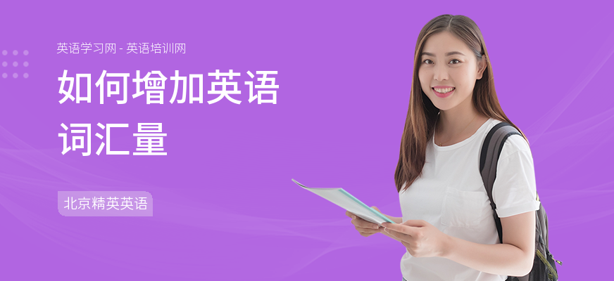 如何增加英语词汇量