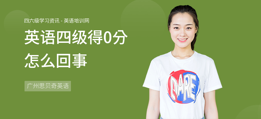 英语四级得0分怎么回事